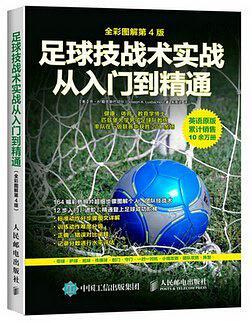 足球技战术实战从入门到精通