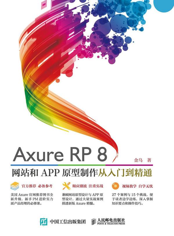 Axure RP8 网站和APP原型制作 从入门到精通-买卖二手书,就上旧书街