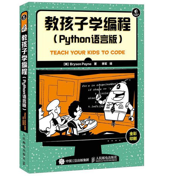 教孩子学编程 python语言版