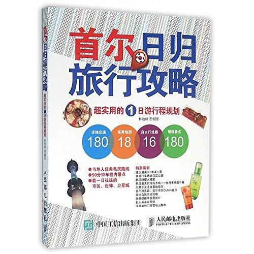 首尔日归旅行攻略——超实用的1日游行程规划