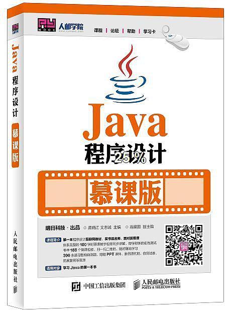 java程序设计 慕课版