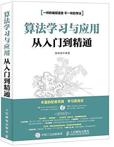 算法学习与应用从入门到精通