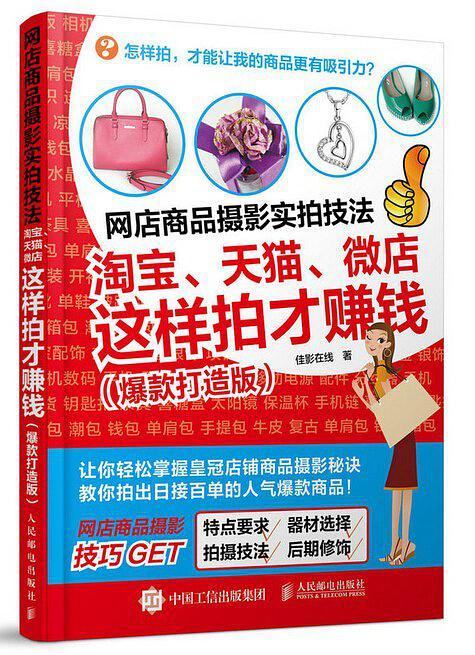 网店商品摄影实拍技法：淘宝、天猫、微店这样拍才赚钱