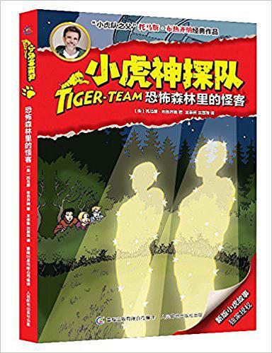恐怖森林里的怪客