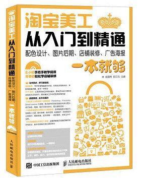 淘宝美工从入门到精通 配色设计、图片后期、店铺装修、广告海报一本就够