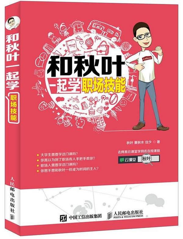 和秋叶一起学职场技能