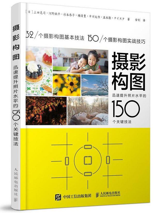 摄影构图：迅速提升照片水平的150个关键技法