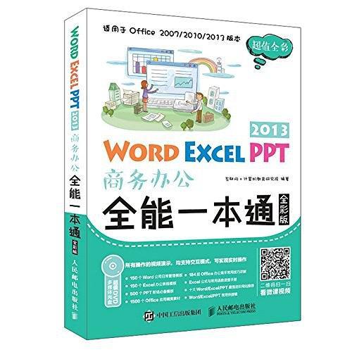 Word Excel PPT 2013商务办公全能一本通