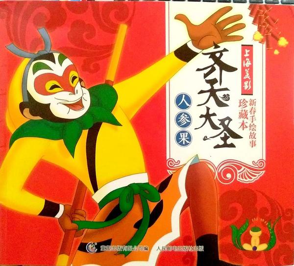 齐天大圣 人参果