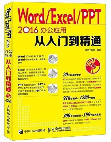 Word Excel PPT 2016办公应用从入门到精通