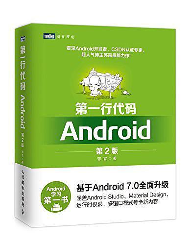 第一行代码：Android