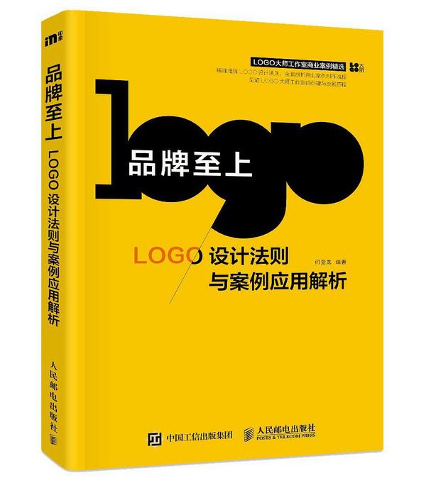 品牌至上——LOGO设计法则与案例应用解析