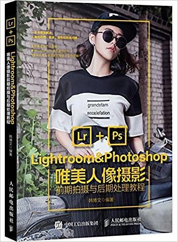 Lightroom&Photoshop唯美人像摄影前期拍摄与后期处理教程