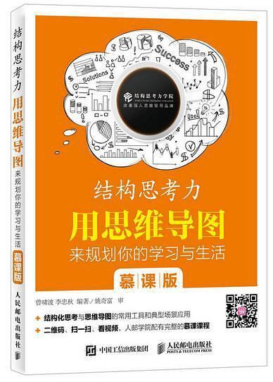 结构思考力：用思维导图来规划你的学习与生活
