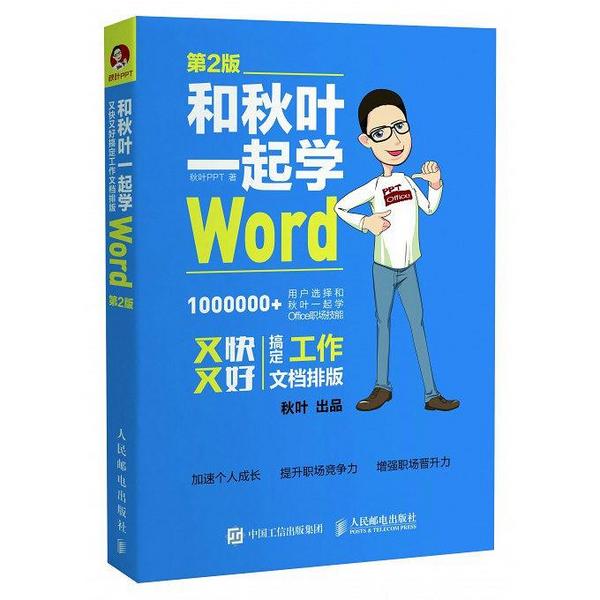 和秋叶一起学Word