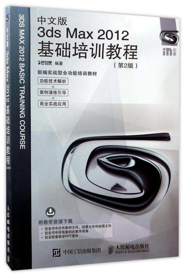 中文版3dsMax2012基础培训教程
