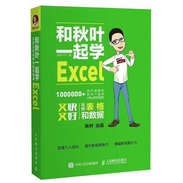 和秋叶一起学Excel-买卖二手书,就上旧书街