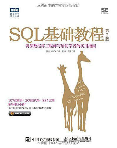 SQL基础教程-买卖二手书,就上旧书街