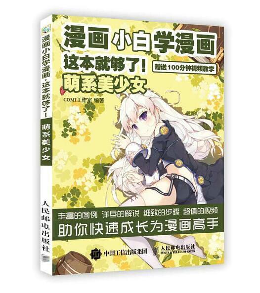 漫画小白学漫画这本就够了！