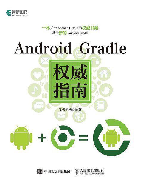 Android Gradle权威指南-买卖二手书,就上旧书街