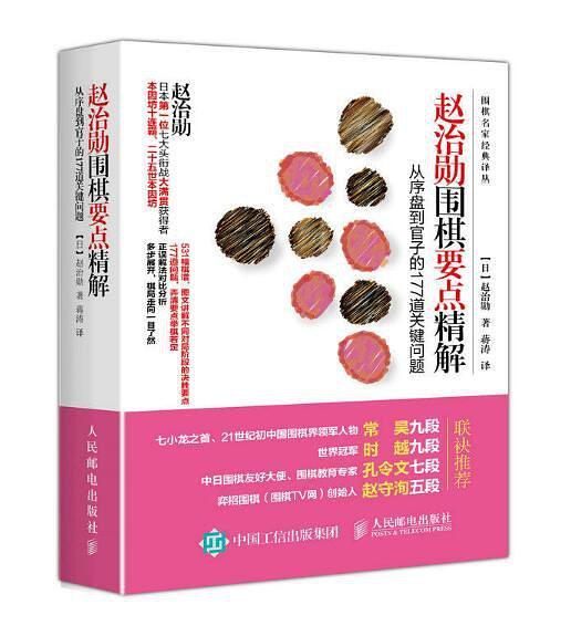 赵治勋围棋要点精解：从序盘到官子的177道关键问题