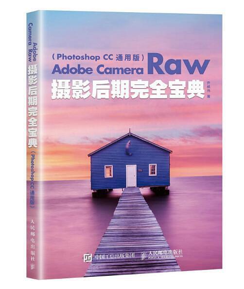 Adobe Camera Raw摄影后期完全宝典