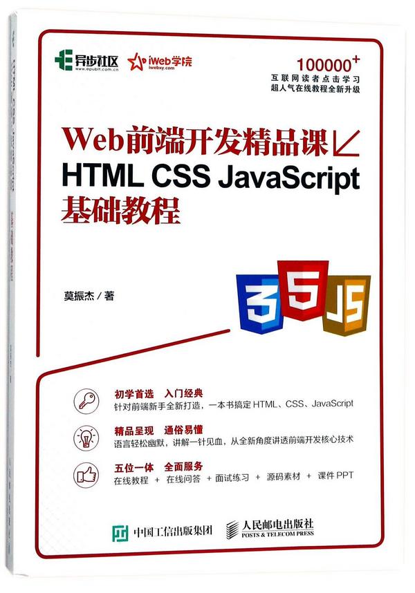 Web前端开发精品课HTMLCSSJavaScript基础教程-买卖二手书,就上旧书街