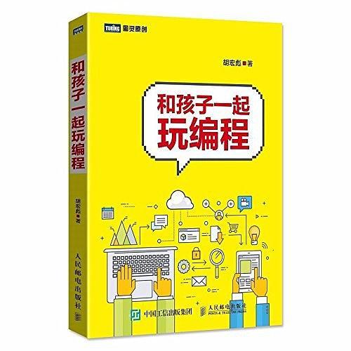 和孩子一起玩编程