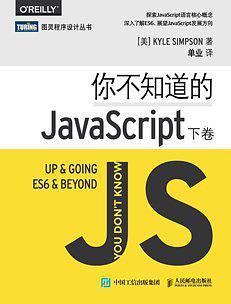 你不知道的JavaScript