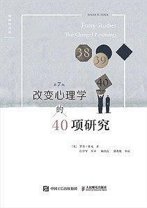 改变心理学的40项研究