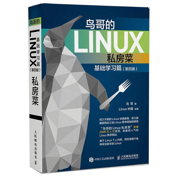 鸟哥的Linux私房菜 基础学习篇 第四版-买卖二手书,就上旧书街