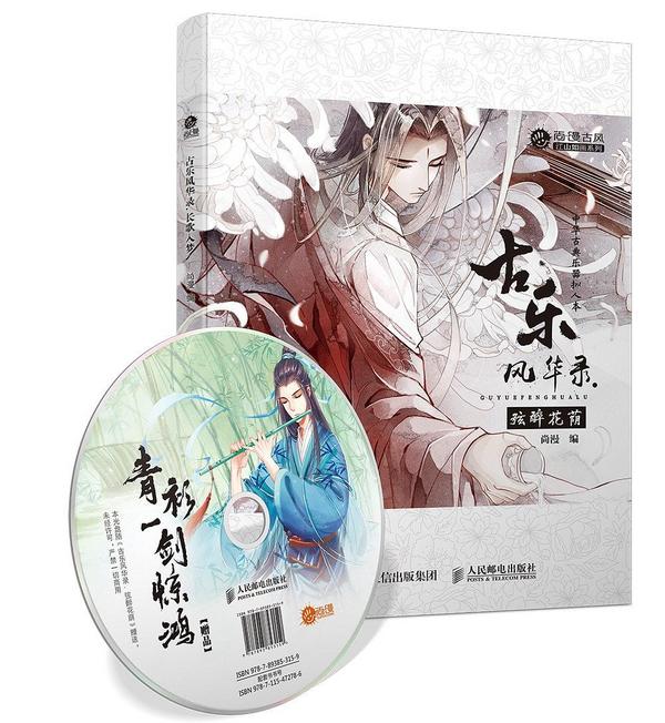 古乐风华录·弦醉花荫