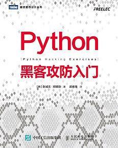 Python黑客攻防入门