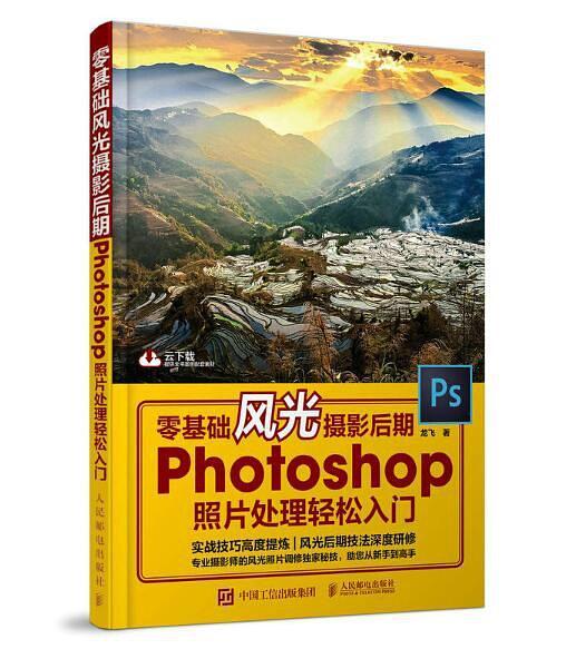 零基础风光摄影后期：Photoshop照片处理轻松入门