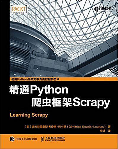 精通Python爬虫框架Scrapy-买卖二手书,就上旧书街