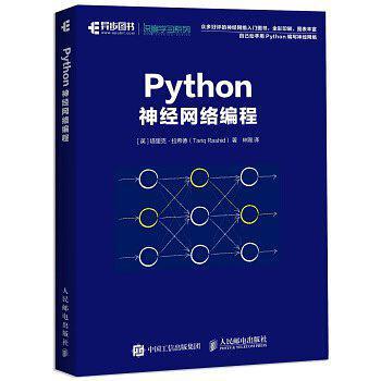 Python神经网络编程-买卖二手书,就上旧书街