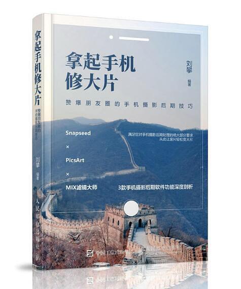 拿起手机修大片：赞爆朋友圈的手机摄影后期技巧