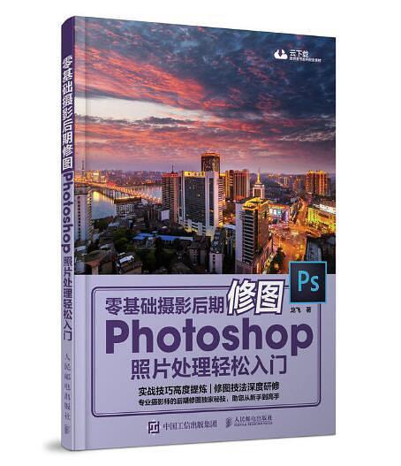 零基础摄影后期修图：Photoshop摄影后期照片处理轻松入门