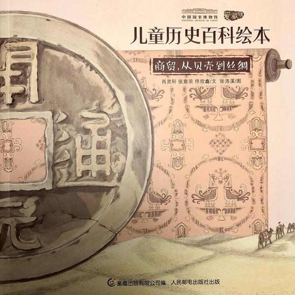 商贸，从贝壳到丝绸