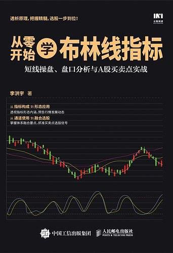 从零开始学布林线指标 短线操盘 盘口分析与A股买卖点实战