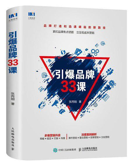 引爆品牌33课