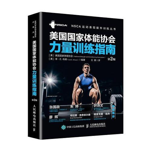 美国国家体能协会力量训练指南