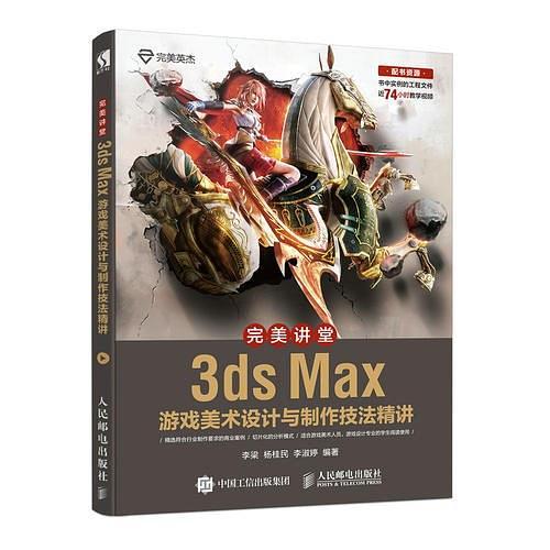 完美讲堂 3ds Max游戏美术设计与制作技法精讲