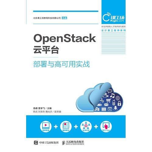 OpenStack云平台部署与高可用实战