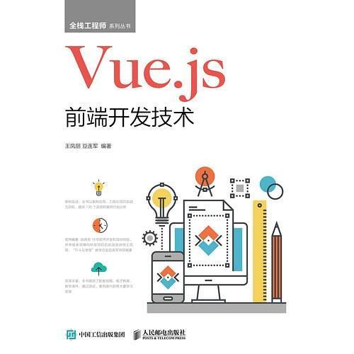 Vue.js前端开发技术