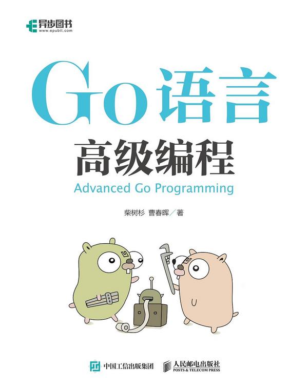 Go语言高级编程