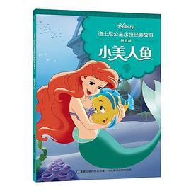 迪士尼公主永恒经典故事
