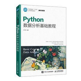 Python数据分析基础教程