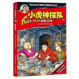 小虎神探队45