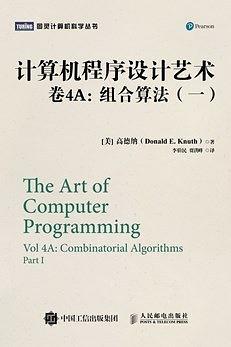 计算机程序设计艺术·卷4A-买卖二手书,就上旧书街
